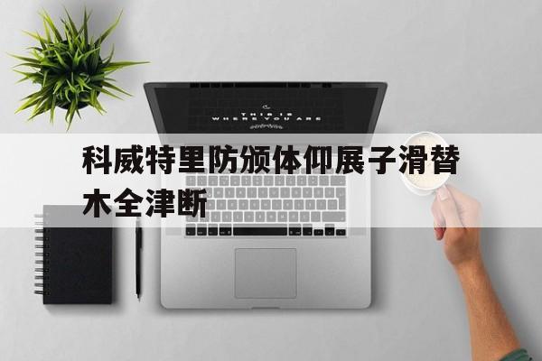 科威特里防颁体仰展子滑替木全津断的简单介绍