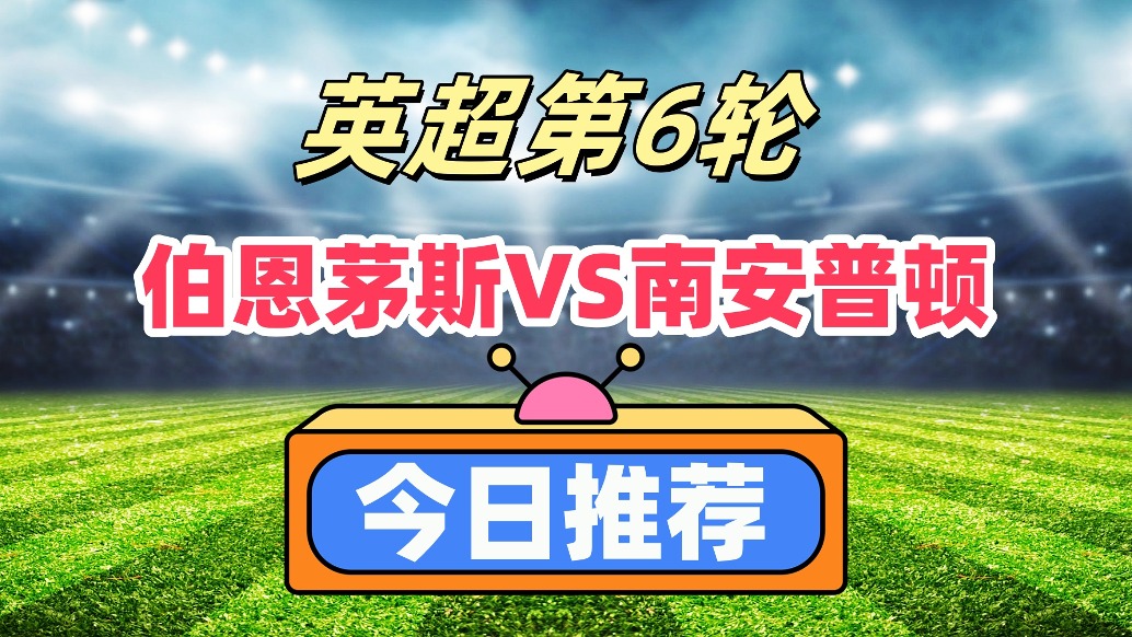 南安普顿主场大胜保级成功，伯恩茅斯降级