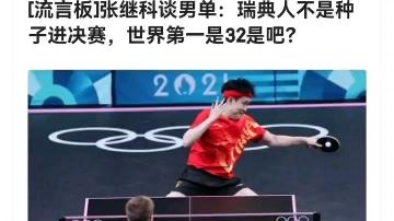 中国队逆转瑞典队，张继科带队取胜